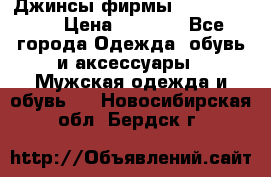 Джинсы фирмы “ CARRERA “. › Цена ­ 1 000 - Все города Одежда, обувь и аксессуары » Мужская одежда и обувь   . Новосибирская обл.,Бердск г.